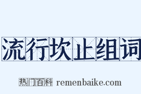 流行坎止组词是什么意思的图片